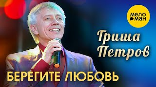 Гриша Петров - Берегите Любовь (Концертное Видео, Рязань 2019)