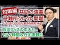 ［後編］対策編！避難所の「共助の強要・クレクレ問題」への3つの対処法［そなえるTV・高荷智也］