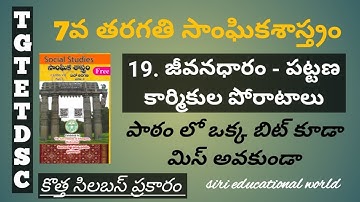 TS TET/DSC 7th class social 19th lesson bits | new syllabus | important bits #sgt #sa #targetTet/Dsc