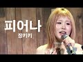 [260110] 장키키 (Jangkiki) - 피어나 (Flower) [@ I wish this could be our last scene (단독 공연)]