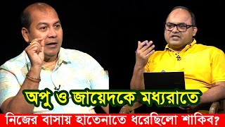 অপু ও জায়েদ খানকে হাতেনাতে ধরেছিলো শাকিব। কি হয়েছিলো সেই রাতে: ইকবাল। Apu Biswas Shakib khan Bubly