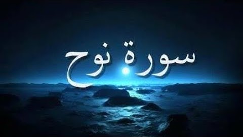 سورة نوح كامله للقارئ خالد عزت قراءة هادئة