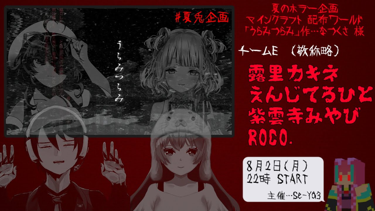 マイクラコラボ夏のホラー企画 うらみつらみ Youtube マイクラコラボ夏のホラー企画 うらみつらみ Youtube