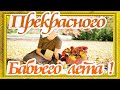 Красивое поздравление с Бабьим летом !Прекрасная мелодия осени !