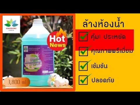 น้ำยาล้างห้องน้ำ สูตรประจำวัน แกลลอน 3.8 ลิตร Hi Wash Pro น้ํายาล้างห้องน้ํา นำ้ยาล้างห้องนำ้