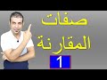 صفات المقارنه في اللغه الانجليزيه      