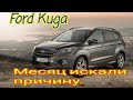 Ford Kuga.Ошибки Р284А ,Р074А ,Р0949.