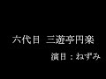 【 落語 】 六代目 三遊亭円楽 『ねずみ』：音声のみ