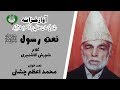 URDU NAAT Naqd E Jaan Lay Ke Chaloo Muhammad Azam Chishti Shourash Kashmiri Radio Pakistan URDU NAAT Naqd E Jaan Lay Ke Chaloo Muhammad Azam Chishti Shourash Kashmiri Radio Pakistan