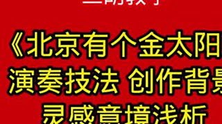 二胡演奏二胡教学 《北京有个金太阳》创作背景 灵感意境 演奏技法浅析@赵露雨二胡 @信 哆咪 音乐