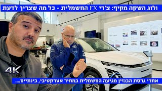 ולוג השקה מקיף: צרי FX חשמלית, כל מה שצריך לדעת