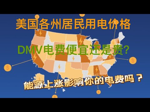 美国哪里电价最贵/能源上涨影响你的电费吗/DMV地区电费便宜还是贵