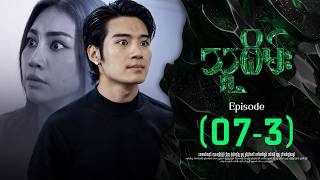 သူစိမ်း - Episode ( 07-3 ) #drama #myanmarseries #thusamec
