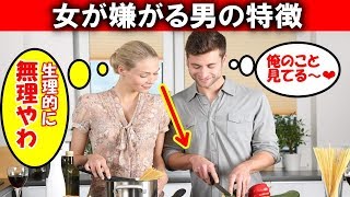 女性が「生理的に無理」と思う男の12の特徴【知ってるつもり】