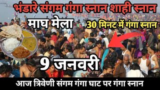 मघ कभ मल 2026 9 जनवर गग सनन Magh Kumbh Mela 10 जनवर स 25 जनवर गग सनन Gangaji