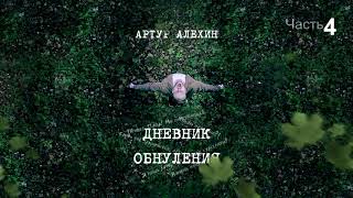 Артур Алехин - Дневник обнуления (ч.4) АУДИОКНИГА