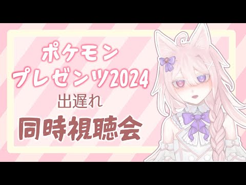 【同時視聴】ポケモンプレゼンツを見る出遅れ配信です【Vtuber / 透律ネリュ】