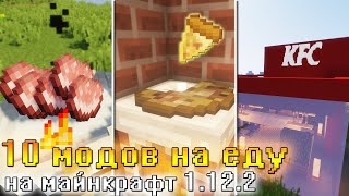 10 ЛУЧШИХ МОДОВ на ЕДУ для МАЙНКРАФТ 1.12.2 [ОБЗОР МОДОВ]