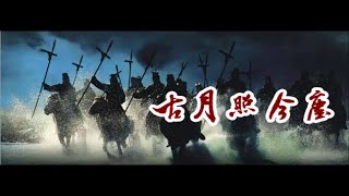 文章「古月照今塵」♪ღ 1986首版