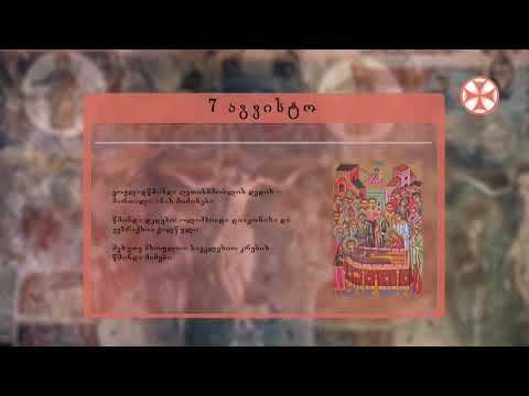 საეკლესიო კალენდარი (7 აგვისტო, 2020 წ.)