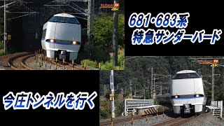 [4K60P]681系・683系特急サンダーバード1号、3号、7号、17号、8号、10号、12号、14号　今庄トンネルを行く