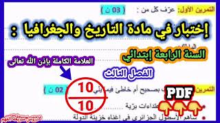 إختبار في التاريخ والجغرافيا السنة الرابعة إبتدائي الفصل الثالث