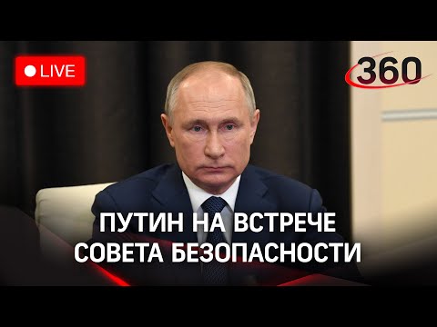 Срочное собрание Владимира Путина и Совета безопасности. Прямой эфир