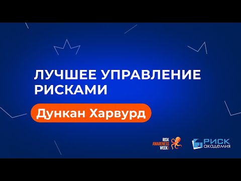 Лучшее Управление Рисками - Как Внедрить Количественные Методы Управления Рисками  Дункан Харвуд