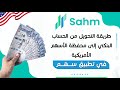 طريقة التحويل من الحساب البنكي الى محفظة الاسهم الامريكية في تطبيق سهم ايداع منصة سهم 