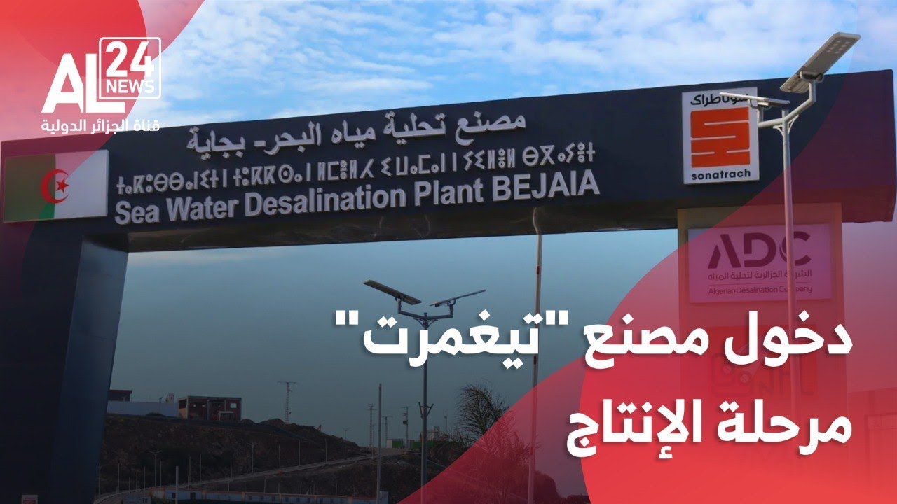 الجزائر| دخول مصنع بجاية لتحلية مياه البحر مرحلة الإنتاج بطاقته الكاملة