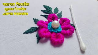 ঘরে বসে শিখে নিন ফুলের ডিজাইন ২০২৪ |  Hand craft work at home | 3d Flower embroidery tutorial