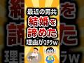 【2ch有益スレ】最近の男共結婚を諦めた理由がコチラw #2ch有益スレ #shorts