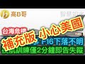 補充版 小心美國 台海危機 台灣又出事 F16下落不明 夜航訓練僅2分鐘即告失蹤 誠邀加入網台 ［智慧如水］ 20201118