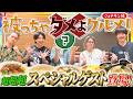 Aぇ! group【超超超SPゲスト登場】被っちゃダメよで史上初の奇跡が!?