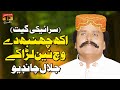 Akh Chimb Day Vich Nain Lara Ke | Jalal Chandio | (Saraiki Song) | TP Sindhi