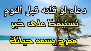 دعاء لو قلته قبل النوم تستيقظ على خبر مفرح يسعد حياتك بإذن الله  دعاء مستجاب فالحال