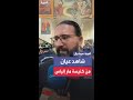حملت بيدي أكثر من 20 مصاب ا شاهد عيان يروي لحظات الرعب بعد تفجير كنيسة مار إلياس حملت بيدي أكثر من 20 مصاب ا شاهد عيان يروي لحظات الرعب بعد تفجير كنيسة مار إلياس