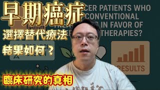 放棄正規治療只靠「自然療法」？耶魯研究：死亡風險↑2.5倍｜腫瘤科吳教恩