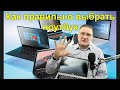 Как правильно выбрать ноутбук