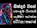 Dj remix 2024 Sinhala new song | Bass boosted | 2024 New song | sinhala song | Dj song sinhala |