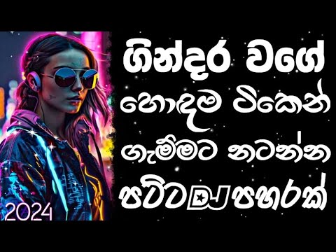 Dj remix 2024 Sinhala new song  Bass boosted  2024 New song  sinhala song  Dj song sinhala 