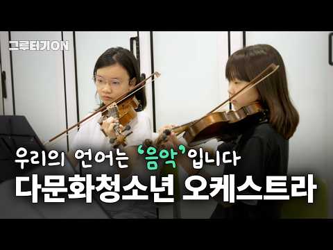 Our Language Is 'Music' | Multicultural Youth Orchestra🎻