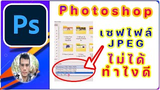 วิธีแก้ปัญหา Adobe Photoshop cc 2023 เซฟภาพเป็น JPG หรือไฟล์นามสกุล(extensions) ต่างๆไม่ได้