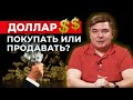 Покупать или продавать доллары? ❘ Выгодно ли вложить $ под процент? ❘ Мнение опытного инвестора