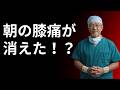 毎朝これをやってください――膝の痛みは(驚くほど早く)少しずつ軽くなります。
