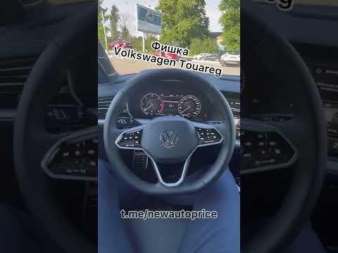 ⚡️Необычная фишка Volkswagen Touareg⚡️#auto #touareg #vw #обзор
