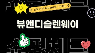 리뷰 좋은 뷰앤디슬렌웨이 BEST 5 | 쇼핑체크 추천상품