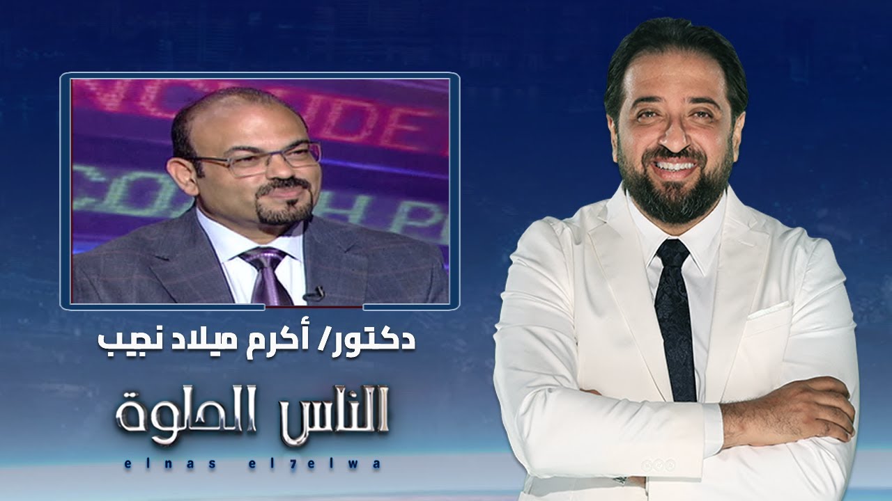 الناس الحلوة | ابرز امراض الشرج واسبابها وطرق العلاج مع دكتور أكرم ميلاد نجيب