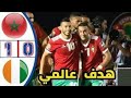 ملخص مباراة المغرب و ساحل العاج 1-0 هدف عالمي لأسود أطلس-مباراة ممتعةHD