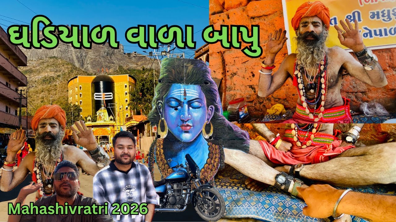 મહાશિવરાત્રી પછીના દ્રશ્ય વોચ⌚️વાળા બાપુ મળી ગયા Samir balva |